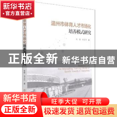 正版 温州市体育人才市场化培养模式研究 布特,肖文升 北京体育大