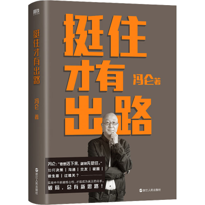 醉染图书挺住才有出路9787213109409