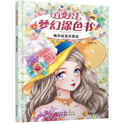 醉染图书百变公主梦幻涂色书--桃乐丝宝石茶会97871272