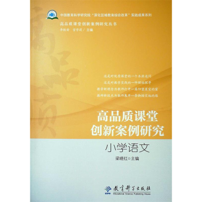 正版新书]小学语文-高品质课堂创新案例研究梁晓红9787504190611