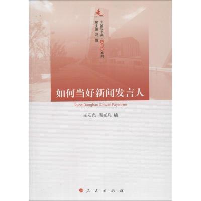 正版新书]如何当好新闻发言人:大讲堂系列王石泉9787010157115