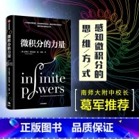 [正版]樊登 葛军微积分的力量 李诞 史蒂夫斯托加茨著 数学版人类群星闪耀时 经济理论 科学家 出版社图书