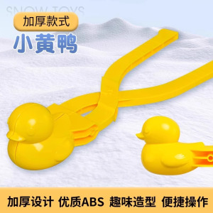 冬天夹雪神器雪球夹子小鸭子雪人模具儿童玩雪工具打雪仗玩具