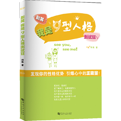 正版新书]别笑我是九型人格测试狂何艳 著9787564909130
