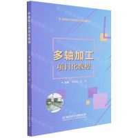 [N]多轴加工项目化教程(高等职业教育新形态系列教材)-9787576303780