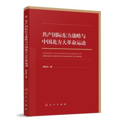 正版新书]共产国际东方战略与中国北方大革命运动黎世红97870102