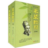 正版新书]新校注本《本草纲目》李时珍9787508065724