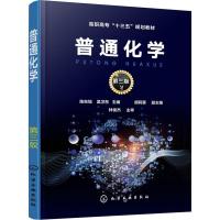 普通化学(陈东旭)(第三版)