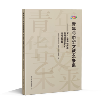正版新书]青年与中华文艺之未来——第12届海峡两岸暨港澳地区艺