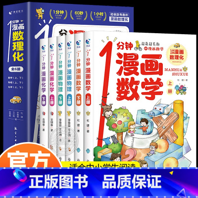 一分钟漫画数理化(全6册) [正版]2024全新1分钟漫画数理化全套6册一分钟漫画数学物理化学知识启蒙儿童漫画书原来这么