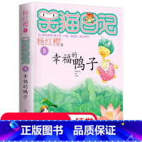 [正版]笑猫日记单本 第5册 幸福的鸭子 三四五年级课外书必读童话故事书 小学生课外阅读书籍4-6年级 儿童文学书籍9