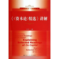 [M]资本论精选讲解/卫兴华-9787300190839