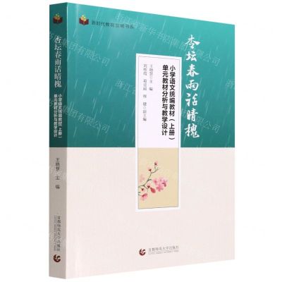 [N]杏坛春雨话晴槐(小学语文统编教材上册单元教材分析与教学设计)/新时代教育发展书系-9787565661761