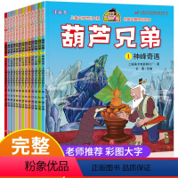 [彩色图案注音版]葫芦兄弟(全13册) [正版]葫芦娃故事书注音版全套13册葫芦兄弟故事书3-6-7-12周岁金刚葫芦娃