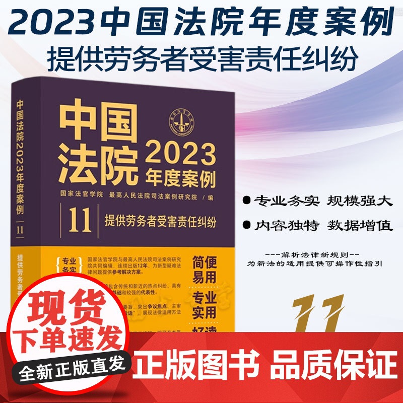 中国法院2023年度案例[11]提供劳务者受害责任纠纷 中国法制出版社 9787521632804