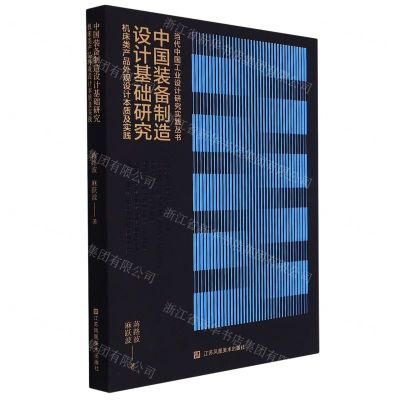 [N]中国装备制造设计基础研究(机床类产品外观设计本质及实践)/当代中国工业设计研究实践丛书-9787574102323
