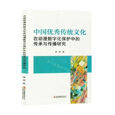 [N]中国优秀传统文化在动漫数字化保护中的传承与传播研究-9787573140531
