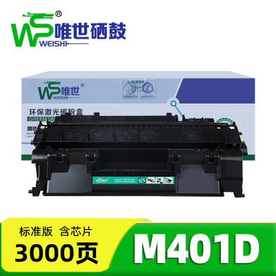 唯世 硒鼓M401D粉盒适用惠普M401DN M401N墨盒 支