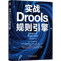 音像实战Drools规则引擎关泽发 陈楚晖 著