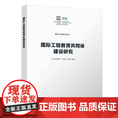 正版新书 国际工程教育共同体建设研究 王玉明 谢喆平 王孙禺 李晶晶 清华大学出版社 教育学 高等教育学 工程教育