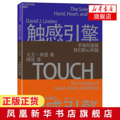 触感引擎(美)大卫·林登著闾佳译触感普及手如何连接心和脑人际交往及情感沟通消费学入门书籍凤凰旗