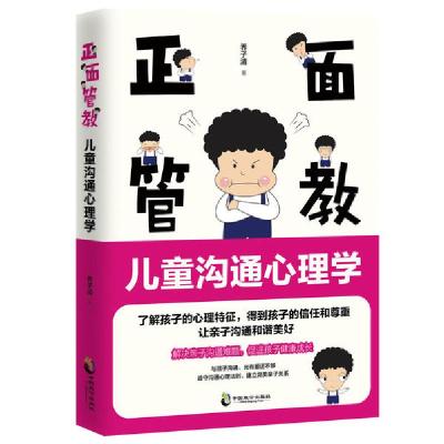 正版新书]正面管教 儿童沟通心理学乔子清9787514515312