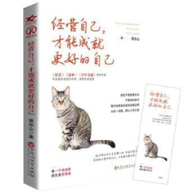 正版新书]经营自己才能成就更好的自己胥加山9787550030046