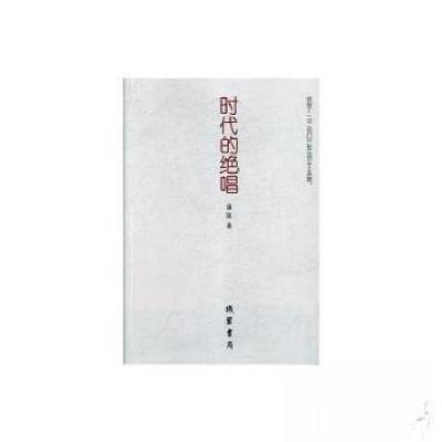 正版新书]时代的绝唱蒲钰 著9787512030305