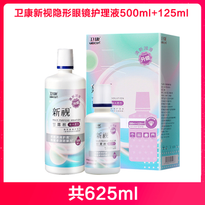 卫康新视隐形眼镜护理液500ml+125ml(500ml以上)隐形眼镜护理液卫康(weicon)500ml+125ml