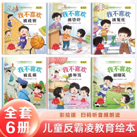 正版新书]儿童反霸凌教育绘本全6册 幼儿园早教启蒙绘本宝宝睡前