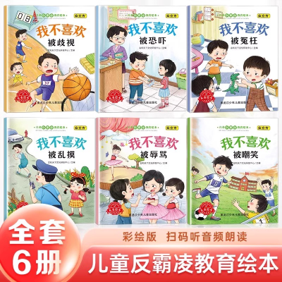 正版新书]儿童反霸凌教育绘本全6册 幼儿园早教启蒙绘本宝宝睡前