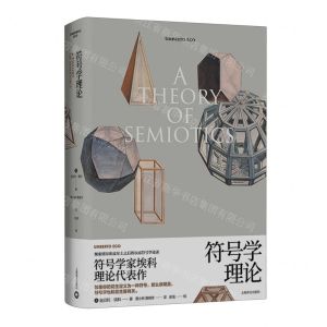 [N]符号学理论(精)-9787532792542