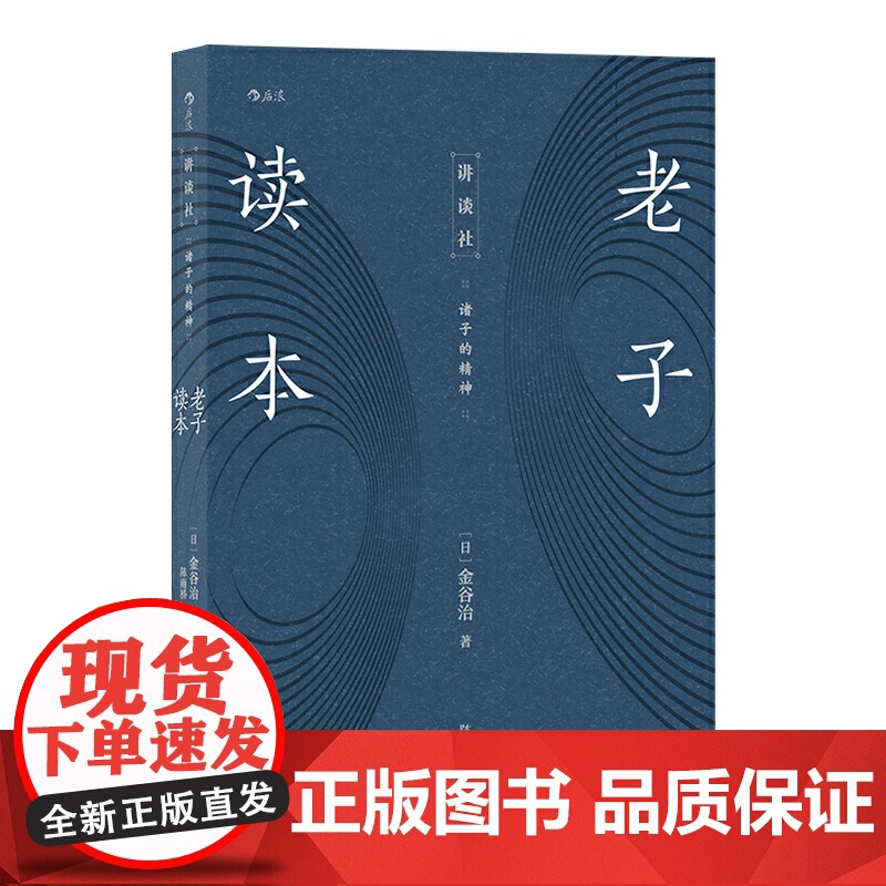 讲谈社·诸子的精神:老子读本