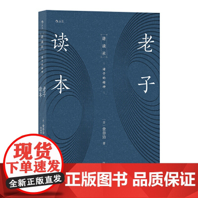 讲谈社·诸子的精神:老子读本