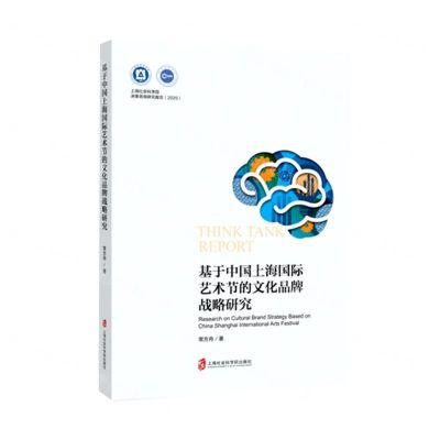 [N]基于中国上海国际艺术节的文化品牌战略研究/2020上海社会科学院决策咨询研究报告-9787552036060