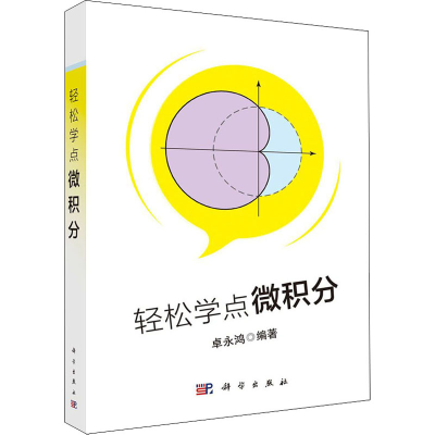 醉染图书轻松学点微积分9787030641953