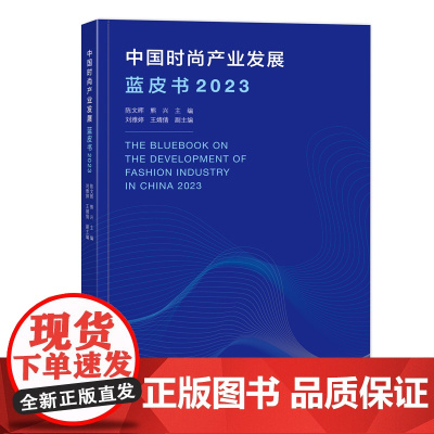 中国时尚产业发展蓝皮书2023时尚产业发展历程全球主要时尚城市与我国时尚产业的发展现状与特点