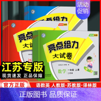 数学[苏教版] 五年级上 [正版]江苏2024新版亮点给力大试卷一年级二年级三年级上册四4五5六6年级语文人教版数学苏教