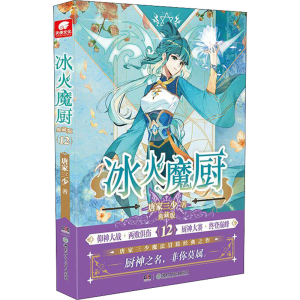 [M]冰火魔厨 12 典藏版 唐家三少 著 -9787556262090