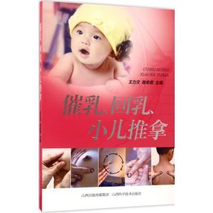 正版新书]催乳、回乳、小儿推拿王力文9787537755375