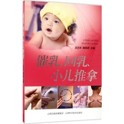 正版新书]催乳、回乳、小儿推拿王力文9787537755375
