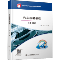 [M]汽车机械基础(第3版)-9787114179426