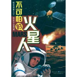 [M]不可怕的火星人-9787229038137