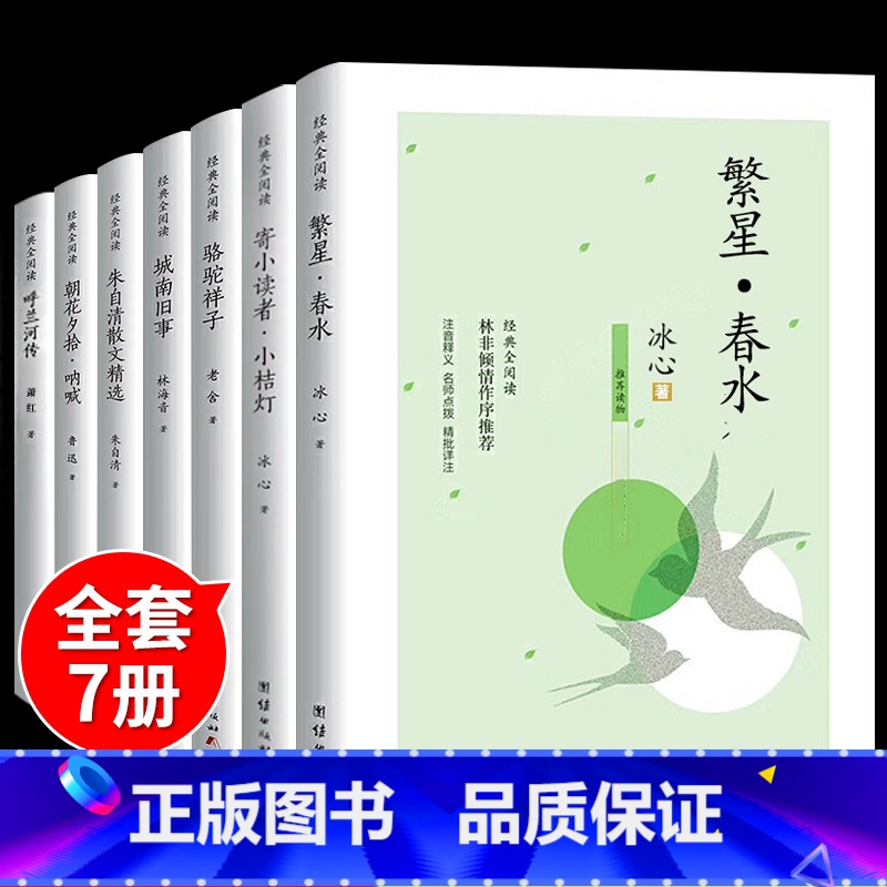 全7册名家作品精选 [正版]繁星春水冰心作品全集阅读的原著诗集 儿童文学三四年级下册书目小学生读本诗歌集精选散文集现代诗