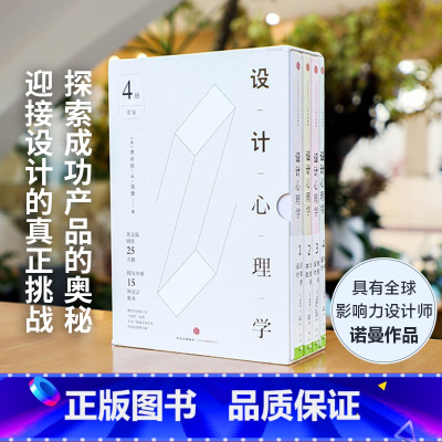 [正版]设计心理学套装4册 唐纳德A诺曼 日常的设计 与复杂共处 情感化设计 未来设计 《商业周刊》评选全球影响力设计