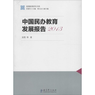 醉染图书中国民办教育发展报告20139787504197450
