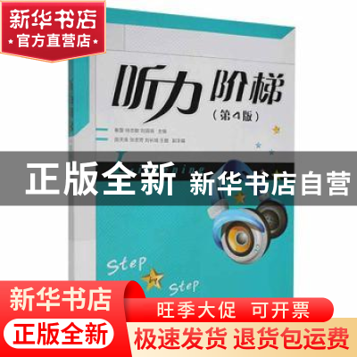 正版 听力阶梯 秦蕾 徐志敏 刘涓涓 人民邮电出版社 978711554398