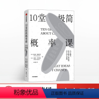 [正版]出版社直发10堂极简概率课 佩尔西戴康尼斯 著 斯坦福大学概率课 极简概率论 出版社图书 书籍