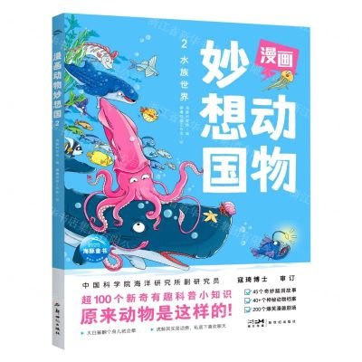 [N]漫画动物妙想国(2水族世界)-9787558334726