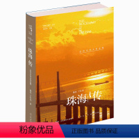 [正版] 丝路百城传 珠海传:近代中西文化走廊 精装新星出版社一带一路沿线城市传记系列 人文珠海旅游指南书籍